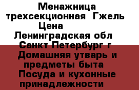 Менажница трехсекционная. Гжель › Цена ­ 1 000 - Ленинградская обл., Санкт-Петербург г. Домашняя утварь и предметы быта » Посуда и кухонные принадлежности   